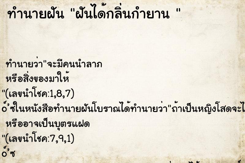 ทำนายฝันทำนายฝันฝันได้กลิ่นกำยาน